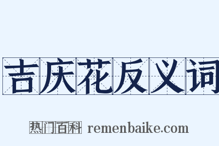吉庆花反义词是什么意思的图片